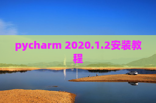 pycharm 2020.1.2安装教程